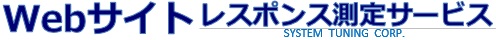Webサイト レスポンス測定サービス｜システム・チューニング株式会社 トップページ